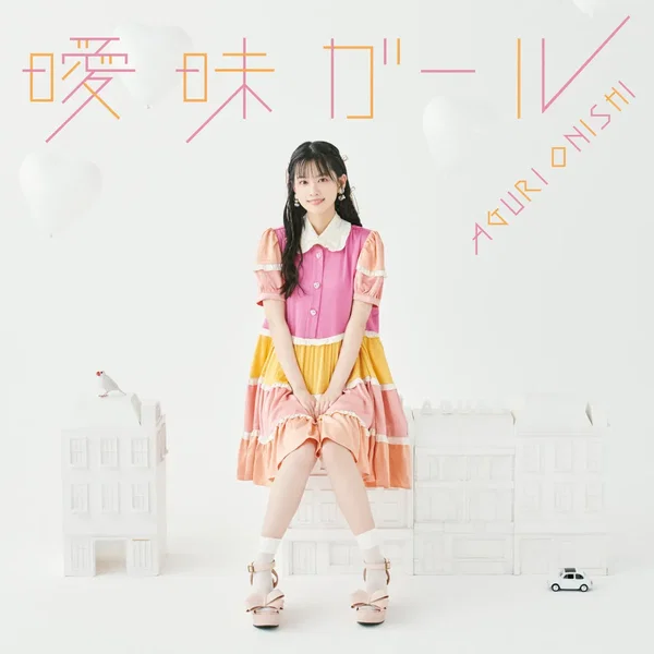 曖昧ガール