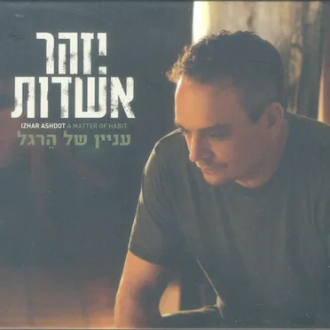 עניין של הרגל