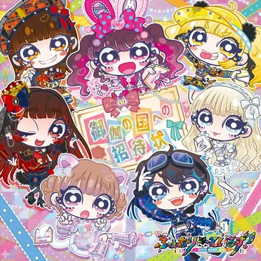 御伽の国への招待状 by ふぇありーているず! - album cover