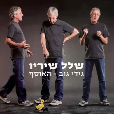 שלל שיריו: גידי גוב – האוסף