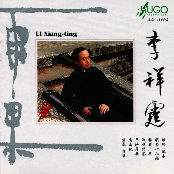 李祥霆 (Li Xiang-ting)