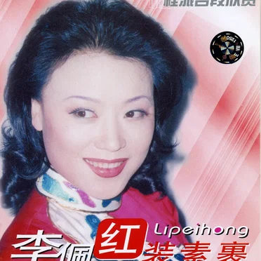 程派名段欣赏:李佩红 红装素裹