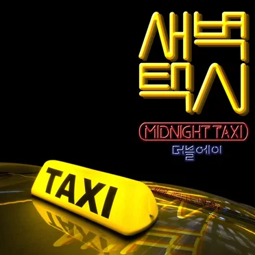 새벽택시