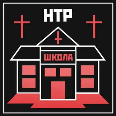 Школа by Научно-технический рэп - album cover