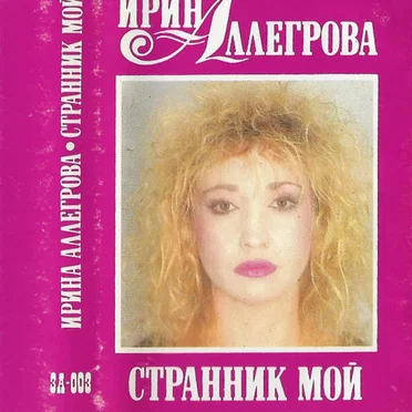 Странник мой