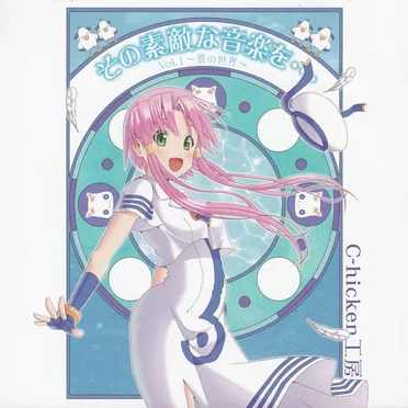 その素敵な音楽を⋯ Vol.1 〜蒼の世界〜