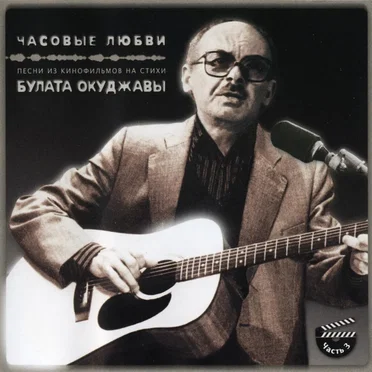 Часовые Любви