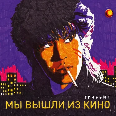 Мы вышли из кино. Tribute Виктор Цой by Various Artists - album cover