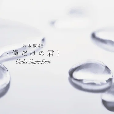 僕だけの君 ~Under Super Best~ by 乃木坂46 - album cover