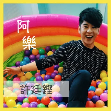 阿樂 by 許廷鏗 - album cover