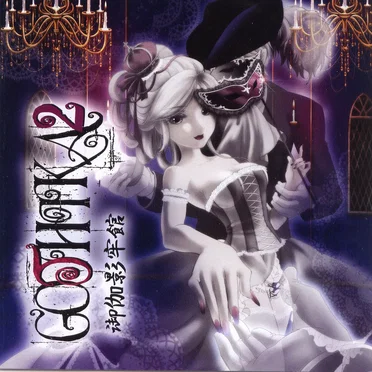 Gothika ２～御伽影牢館～ by 葉月ゆら - album cover