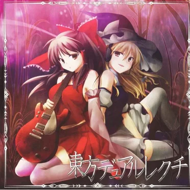東方デュアルレクチ