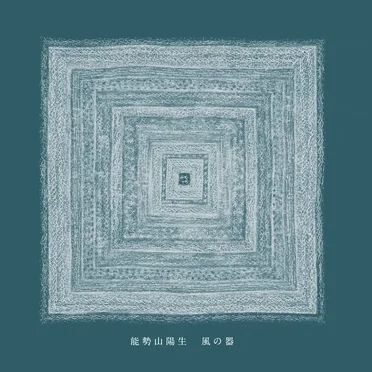 風の器