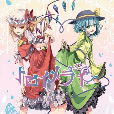少女フラクタル