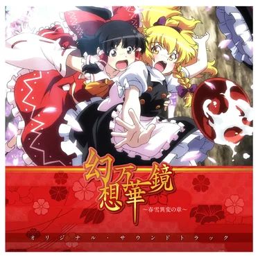 幻想万華鏡～春雪異変の章～オリジナル・サウンドトラック