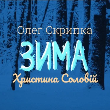 Зима