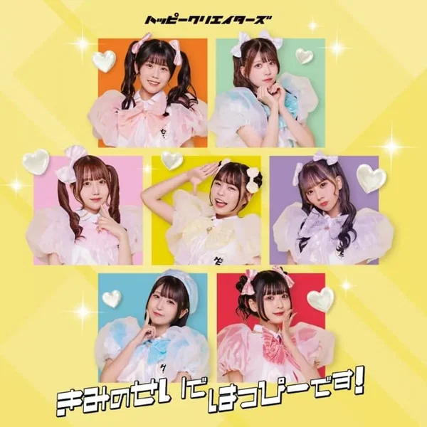 きみのせいではっぴーです！