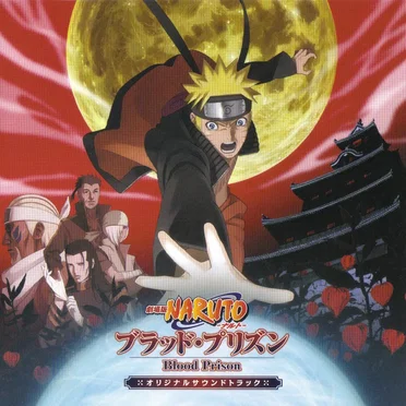 劇場版NARUTO-ナルト- ブラッド・プリズン オリジナルサウンドトラック