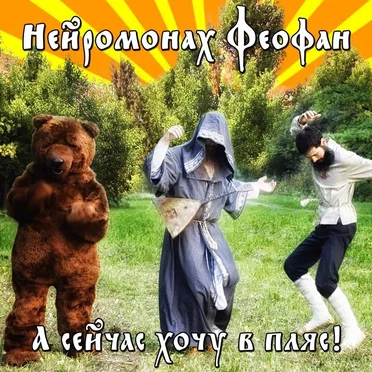 А сейчас хочу в пляс!