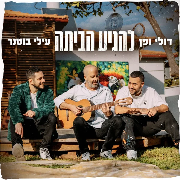 להגיע הביתה