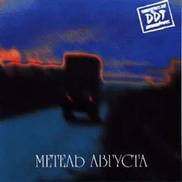 Метель августа