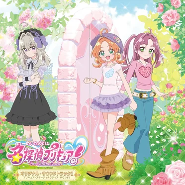 名探偵プリキュア! オリジナル・サウンドトラック1 プリキュア・スターディテクティブ・サウンド‼