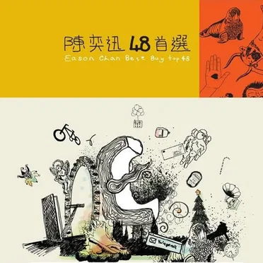 陳奕迅48首選