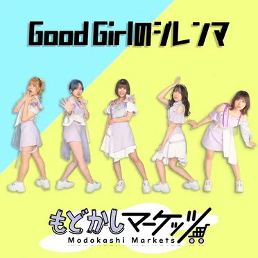 Good Girlのジレンマ