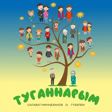 Туганнарым