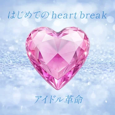 はじめてのheartbreak