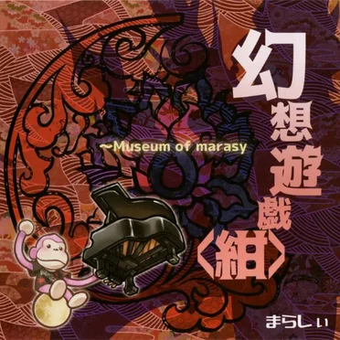 幻想遊戯＜紺＞ ~ Museum of Marasy