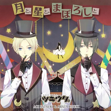 月と、星と、まぼろしと(ツキウタ。デュエットシリーズ(年中組2) 皐月葵&卯月新)