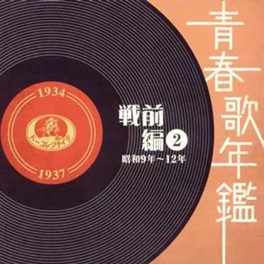 青春歌年鑑 戦前編 2 昭和9年〜12年 by Various Artists - album cover