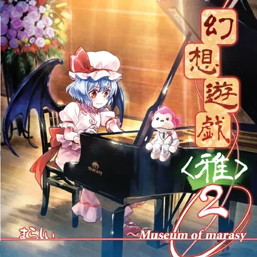 幻想遊戯＜雅＞２ ～ Museum of marasy