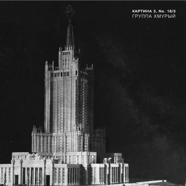 Картина 3, No. 18/3