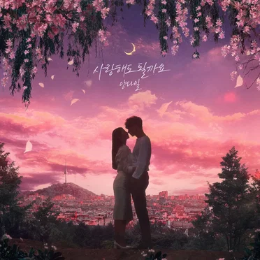 사랑해도 될까요