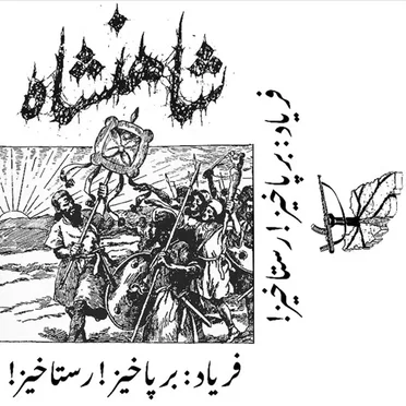 شاهنشاه