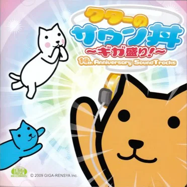 クターのサウン丼 ~ギガ盛り!~ 10th Anniversary SoundTracks