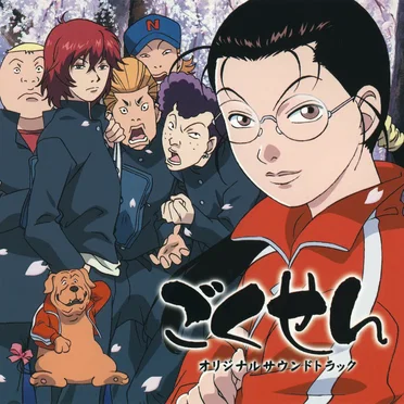 「ごくせん」オリジナルサウンドトラック