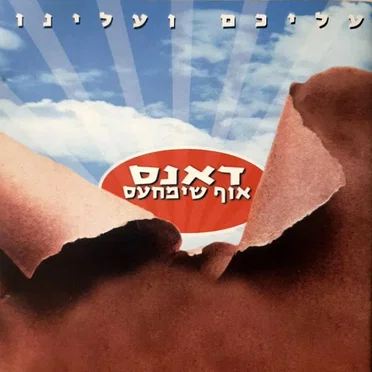 עליכם ועלינו