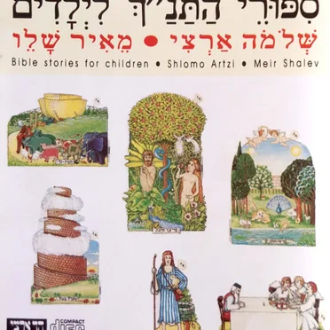 סִפּוּרֵי הַתַּנַ"ךְ לִיְלָדִים