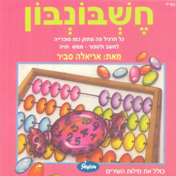 חשבונבון