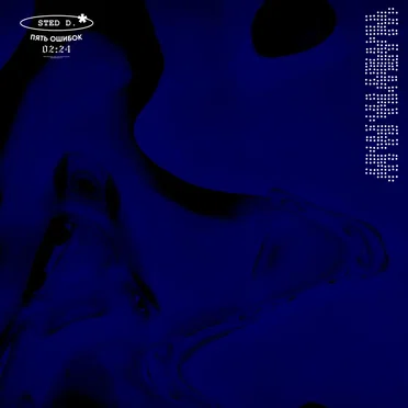 пять ошибок