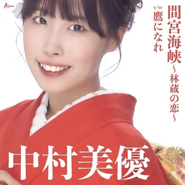 中村美優
