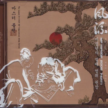 MP Hiphop 2002 風流 Part 1 by Various Artists - album cover