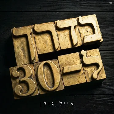 בדרך ל-30