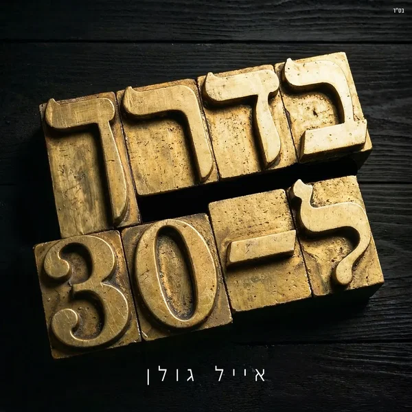 בדרך ל-30