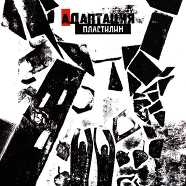 Пластилин by Адаптация - album cover