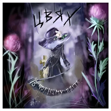 В чорному вдіта by Цвях - album cover