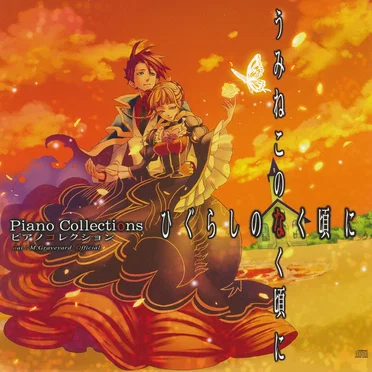 ひぐらしのなく頃に×うみねこのなく頃に Piano Collections